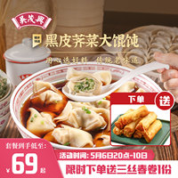 【吴茂兴】黑皮荠菜鲜肉大馄饨 265g/盒买6送1顺丰冷链发货