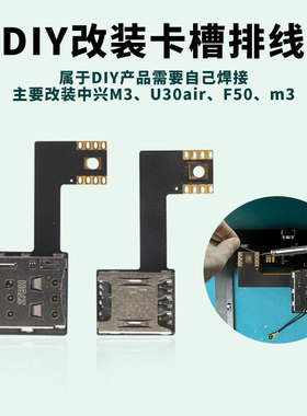 适用中兴M3/U30air插卡改装外置排线eism手表diy焊接转sim延长线