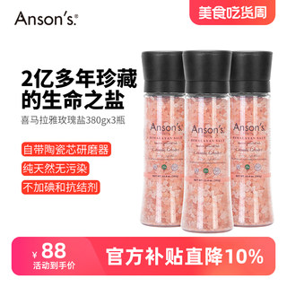 Ansons喜马拉雅玫瑰盐粉盐远古海盐无碘食用盐带研磨器380g*3瓶装