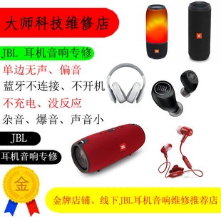 JBL耳机维修free无线t280bt修理脉动3音响战鼓2不开机换电池ua1.5