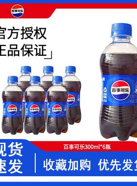 百事可乐300ml*6/12瓶七喜美年达原味碳酸饮料无糖小瓶迷你汽水yb