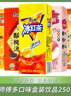康师傅冰红茶茉莉蜜茶鲜果橙250ml*6盒整箱纸盒装多口味茶饮料yb