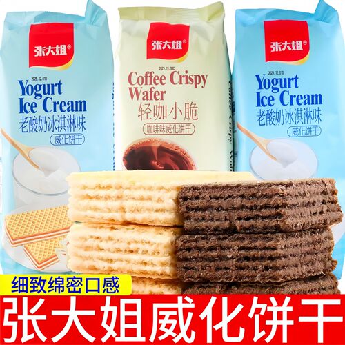 张大姐威化饼干408g大包袋装酸奶冰激凌味咖啡味威化夹心饼干s