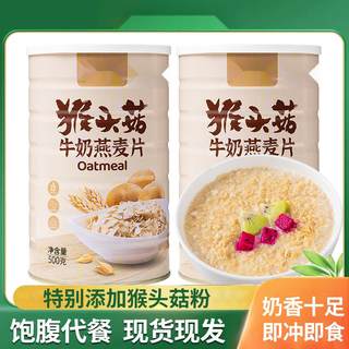 猴头菇牛奶燕麦片500g罐饱腹代餐谷物早餐软糯醇香冲饮冲泡即食-3