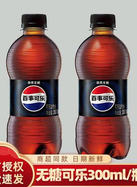 百事可乐300ml*2瓶装无糖可乐气泡十足清爽原味美年达七喜休闲yb