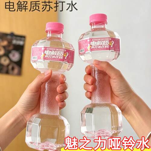 魅之力哑铃电解质苏打水