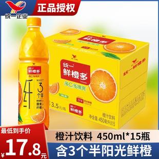 统一鲜橙多橙汁饮料450ml*15瓶整箱VC橙汁饮料常温果汁饮料饮品yb