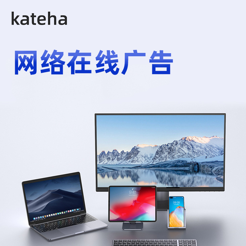 kateha计算机网络上的在线广告