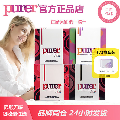 purer月经卫生棉条卫生巾导管