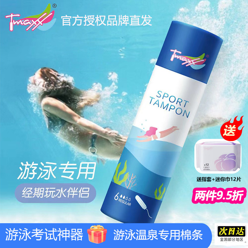 Tmaxx进口卫生棉条游泳专用防水图片