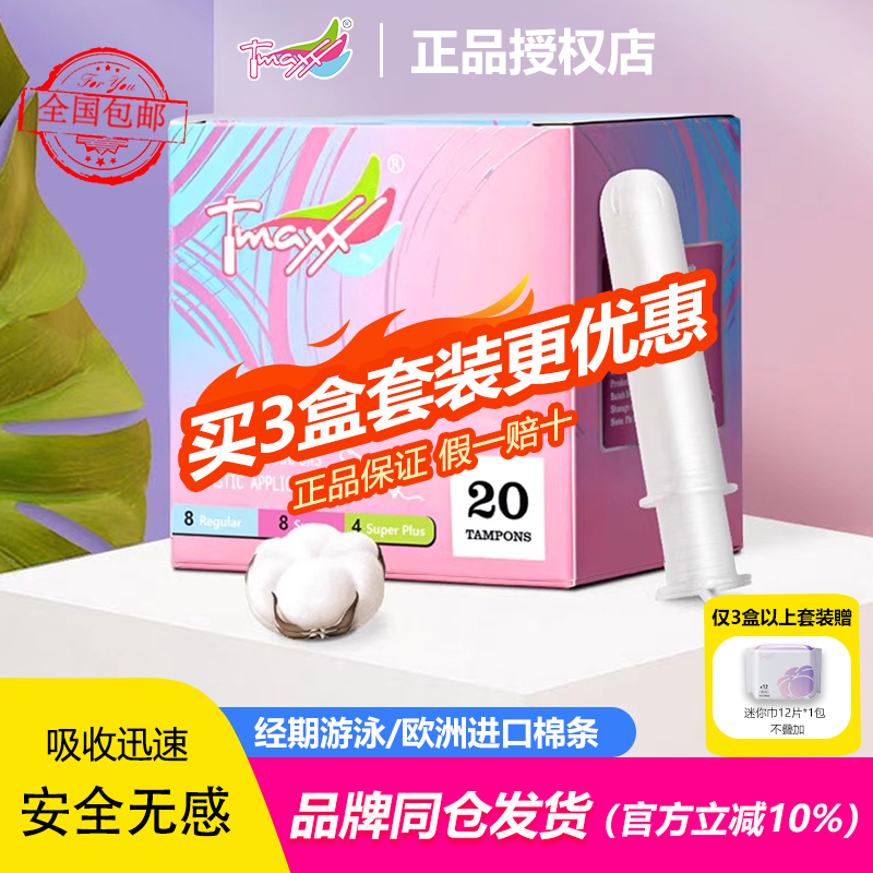 Tmaxx月经棉条卫生巾导管