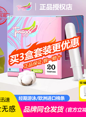 Tmaxx月经棉条卫生巾短导管式卫生棉条姨妈棒防水姨妈巾进口棉条