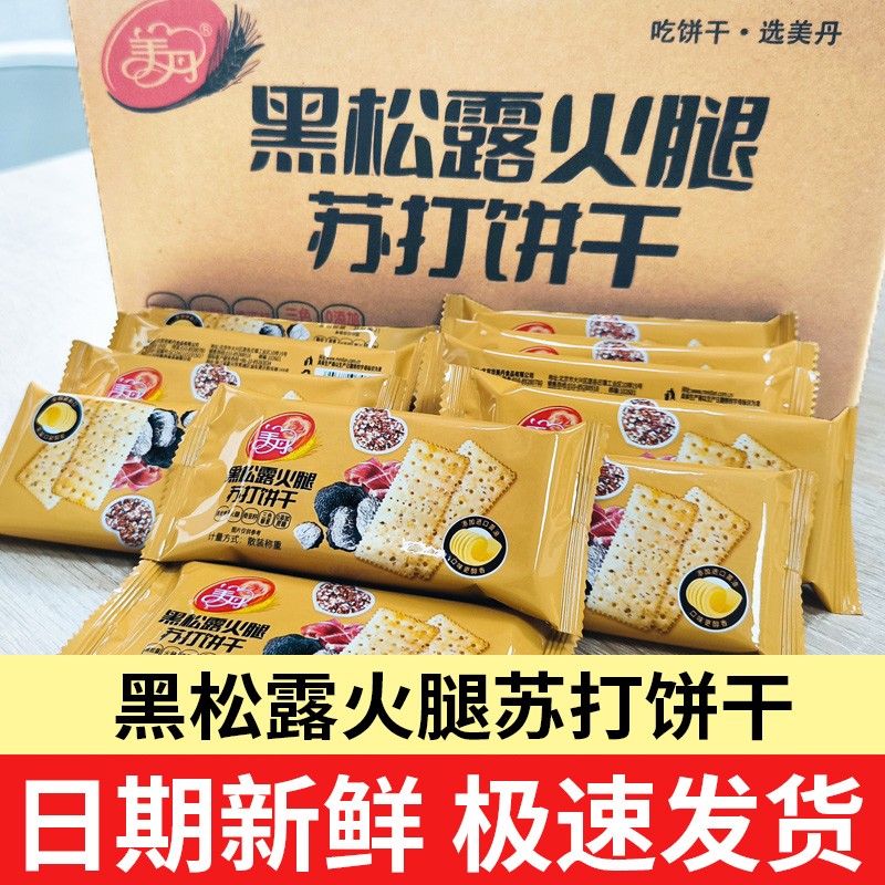 美丹黑松露火腿苏打山饼干姆藜麦薄脆同款网红零食小吃官方旗舰店