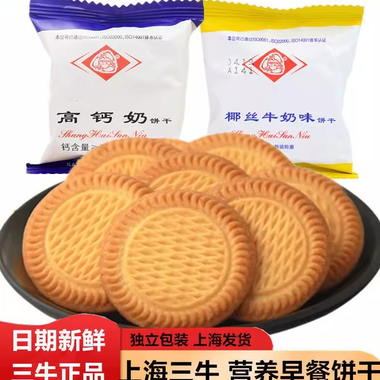 上海三牛椰丝牛奶味高钙奶饼干零食散装儿童营养早餐饼干老式怀旧