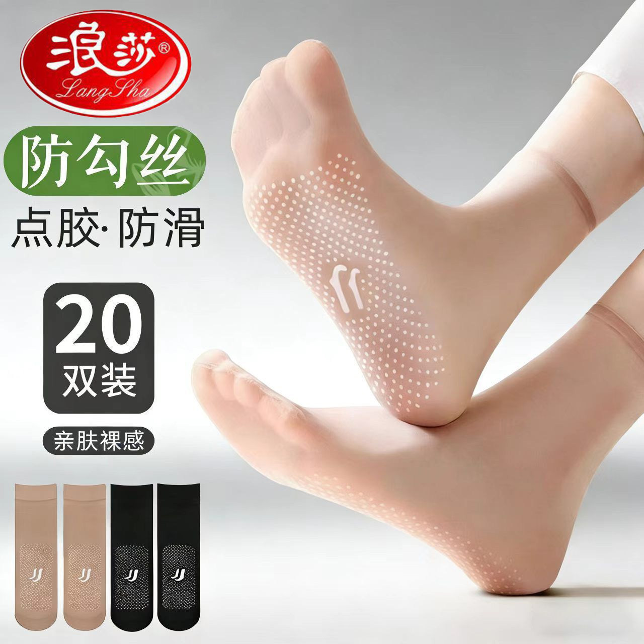 浪莎女无痕防滑点胶透明中筒袜