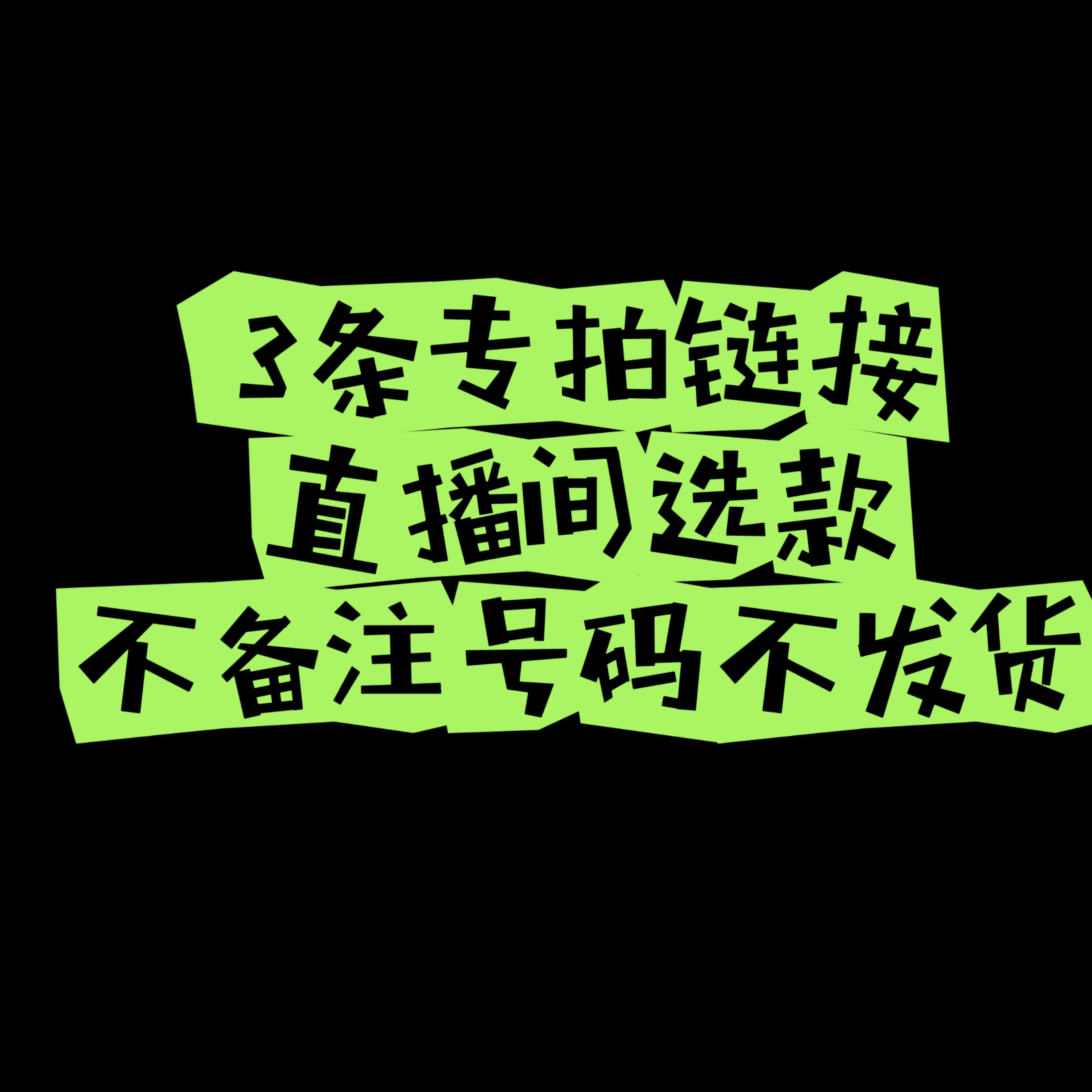 3条包邮款式直播间看好颜色不挑！贴身衣物不退换