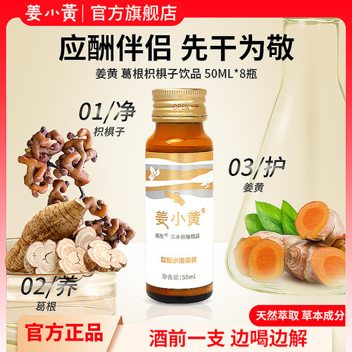 姜小黄饮含杰酒醒酒原料姜黄葛根枳椇子熬夜酒前酒后应酬非药疲劳