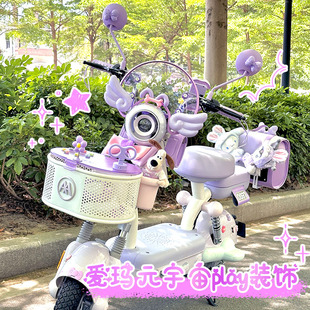 适用爱玛元 饰小配件艾玛pro电动车配饰贴纸画挡风板 宇宙play装