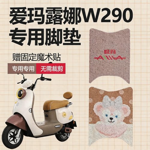 适用爱玛露娜W290电动车丝圈