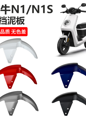 小牛前挡泥板n1s车壳U1前轮N1电瓶电动车原厂挡水配件大全改装us