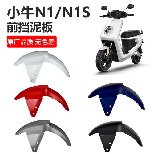 小牛电动车专用前挡泥板加厚款
