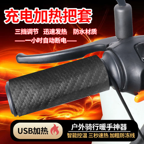 充电加热手把套USB电动车电加热摩托 托冬季骑行防水把手加热器