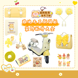 雅迪毛豆配件新新国标电动车装饰品大全改装配饰脚垫后视镜挡风板