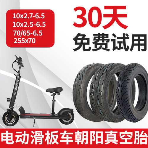 10寸电动滑板车真空胎