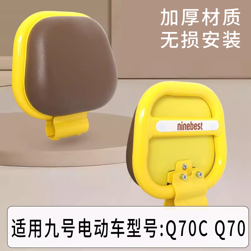 适用九号Q70电动车靠背70C