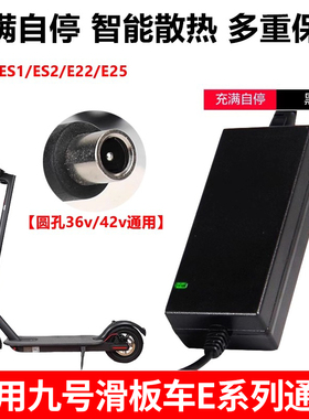 适用于9九号电动滑板车充电器纳恩博ES1通用36V电源线42V配件
