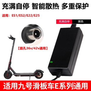 适用于9九号电动滑板车充电器纳恩博ES1通用36V电源线42V配件