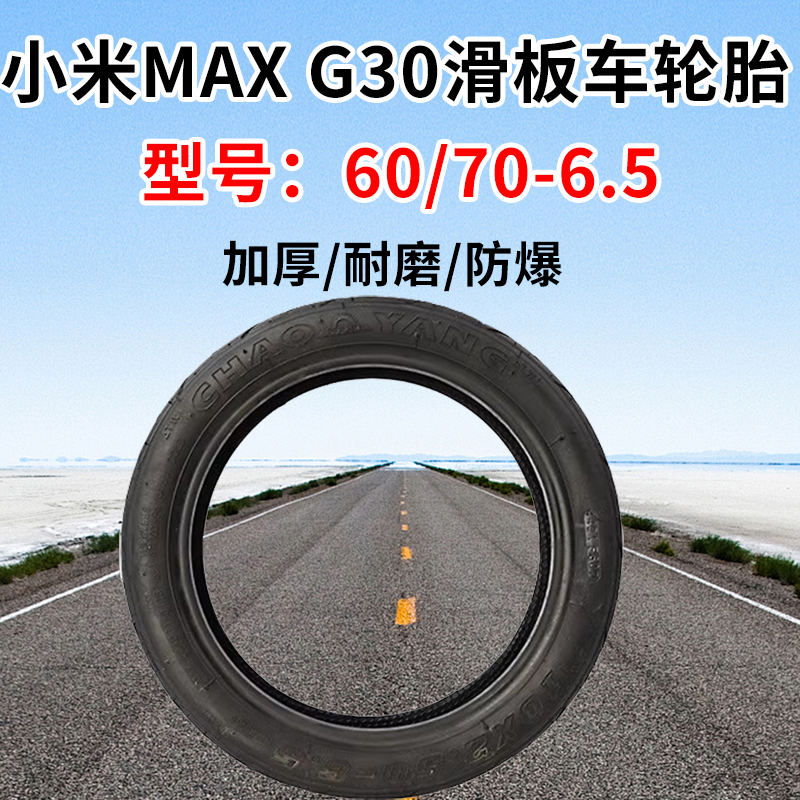 适用九号G30电动滑板车轮胎