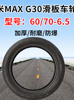 适用九号MAXG30电动滑板车轮胎纳恩博60/70-6.5朝阳真空胎