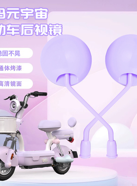适用爱玛元宇宙play紫色后视镜pro电动电瓶车q20配饰反光镜配件
