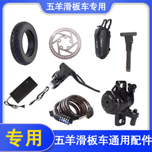 五羊电动滑板车通用配件大全折叠踏板代驾车轮胎充电器脚撑车头包