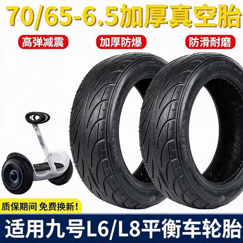适用九号平衡车L6轮胎70/65-6.5