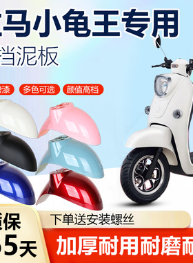 适用立马电动车小龟王前挡泥板LIMA电瓶通用前轮泥瓦加厚外壳配件