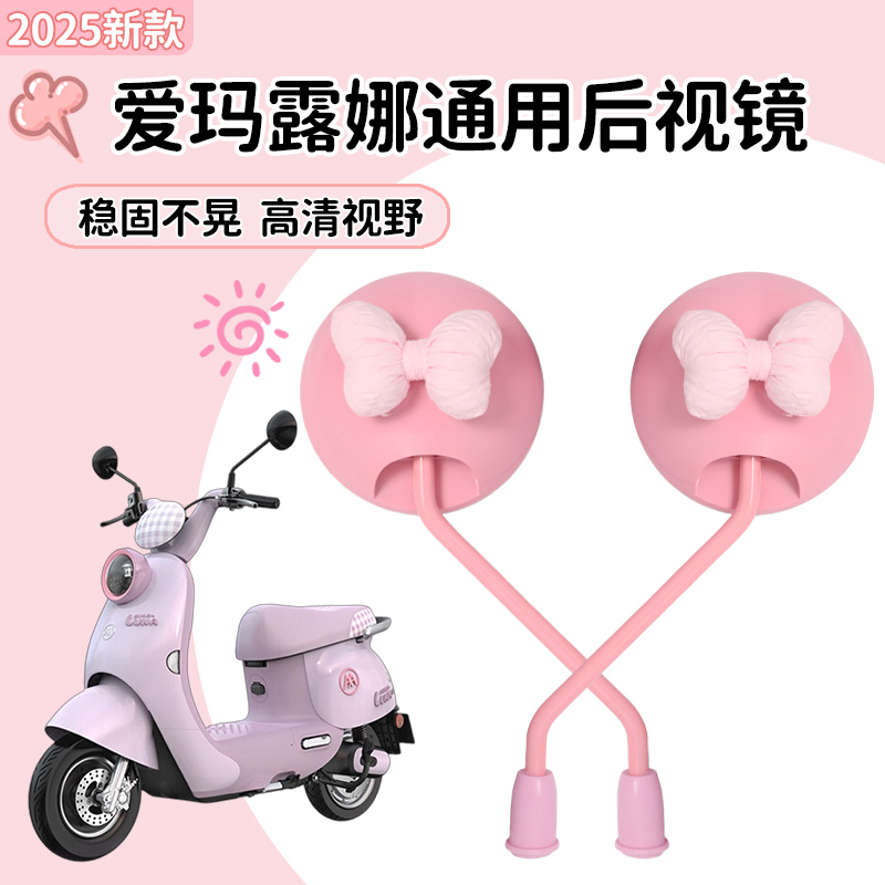 爱玛露娜电动车可爱后视镜