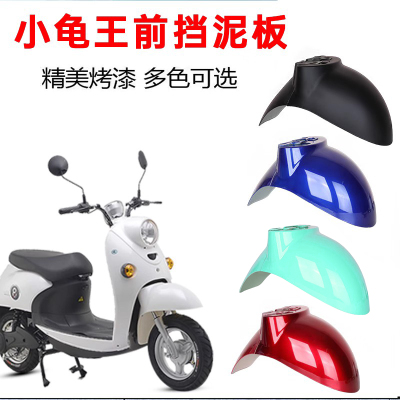 电动车前挡泥板小龟王电瓶车通用前轮泥瓦挡水板雅迪爱玛龟王配件