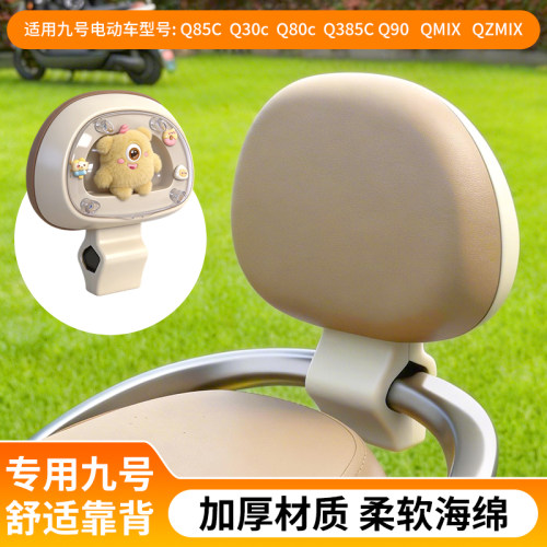 适用九号q85c电动车靠背橱窗装饰