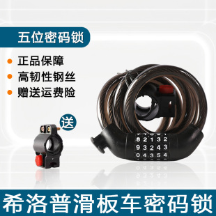 希洛普电动滑板车通用密码 锁踏板自行车安全便携防盗专用配件大全