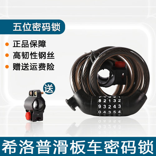 适用希洛普电动滑板车通用密码锁