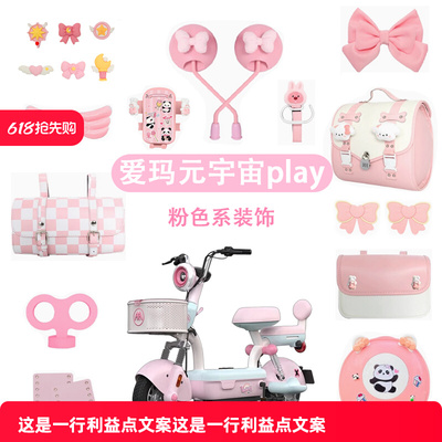 爱玛元宇宙play电动车装饰大全