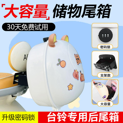 台铃电动车后备箱通用踏板电瓶车靠背尾箱新国标储物改装收纳神器