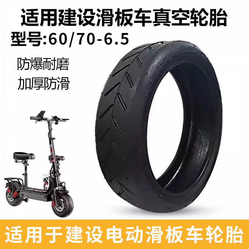 适用建设滑板车轮胎60/70-6.5图片