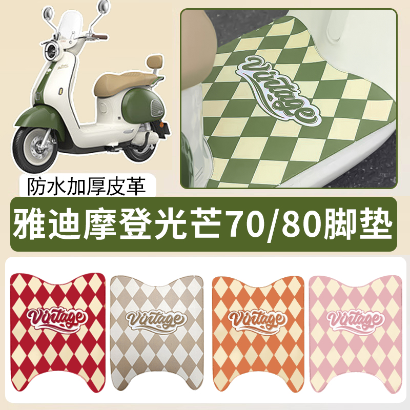 适用雅迪摩登光芒70/80皮革脚垫