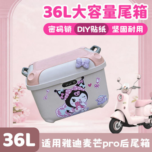 适用雅迪麦芒pro后备箱装饰紫色