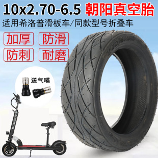 适用希洛普电动滑板车轮胎10寸朝阳真空胎10x2.7-6.5折叠代驾车十