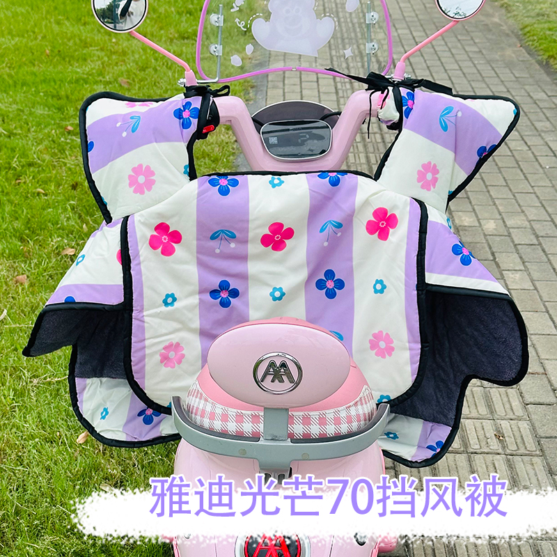 适用雅迪摩登光芒70挡风被