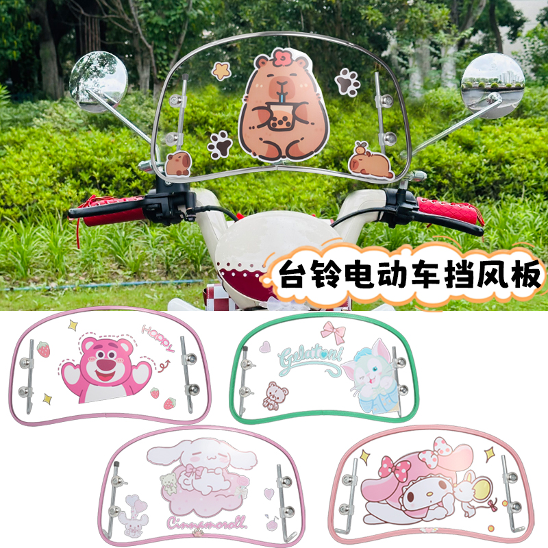 适用台铃复古电动车挡风板